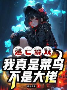逃亡游戏我真是菜鸟不是大佬