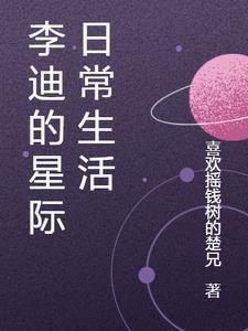 从星际回来的日常生活