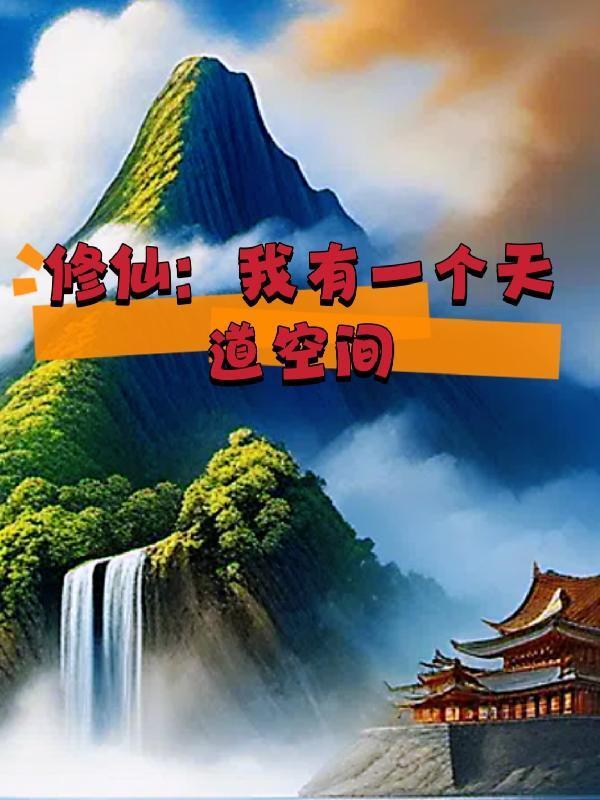 我有一个修真界