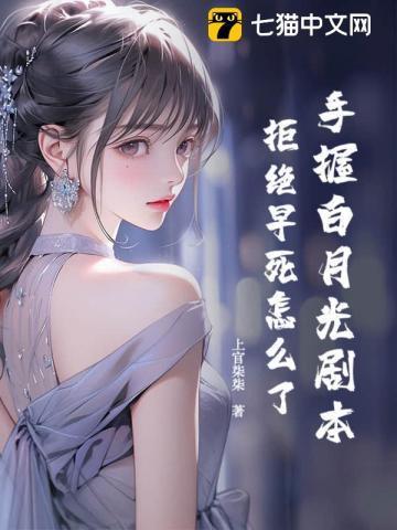 白月光拿稳be剧本
