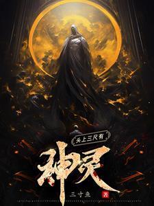 头上三尺有神灵前一句
