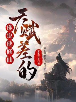 谁说他修仙天赋差的顾天方