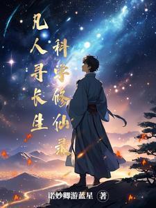 凡人寻仙路全文在线免费收听