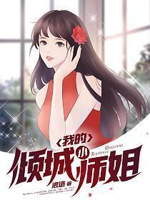 我的倾城小师姐主角有几个女人