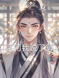 我的宗门实在太给力