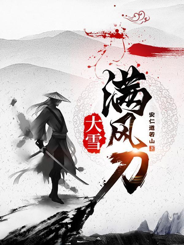 大雪满风刀余舒被谁睡了