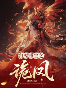 红楼重生之诡凤结局是啥意思