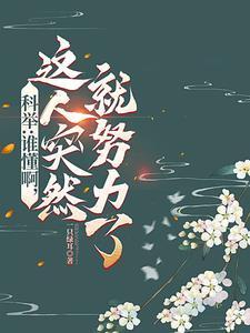 状元郎又摆烂了