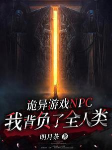 诡异游戏病弱系npc拯救人类全文