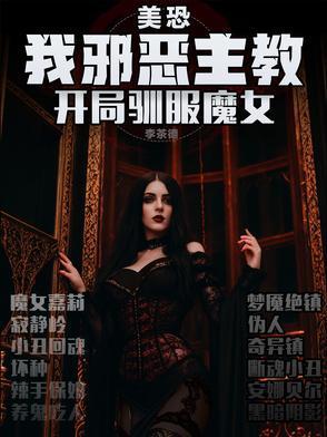 开局驯服魔女txt