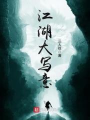 江湖写意图片