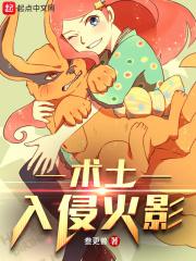 术士入侵火影未必三更