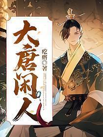 大唐闲人女主有几个