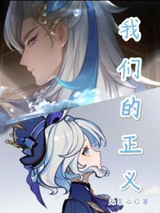 原神 正义的反抗