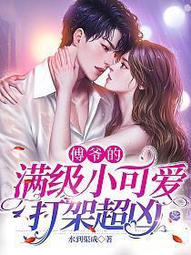 傅爷的小奶包又软又甜免费阅读