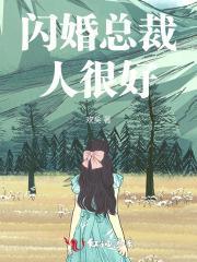 闪婚总裁很撩人