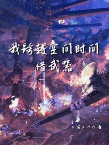 跨越时间空间的三样东西