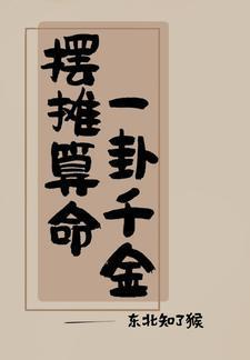 吃瓜日常我算卦很灵最新章节更新内