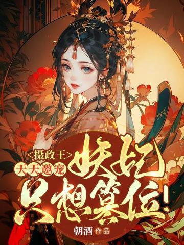 摄政王宠不停
