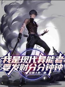 我是现代异能者要发财分分钟钟短剧