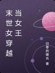 女主穿越末世女配逆袭做女王