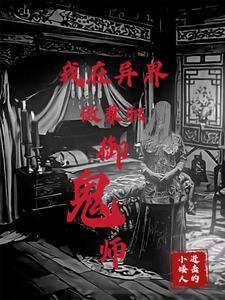 御鬼全文免费阅读