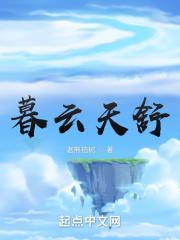 暮云深全文
