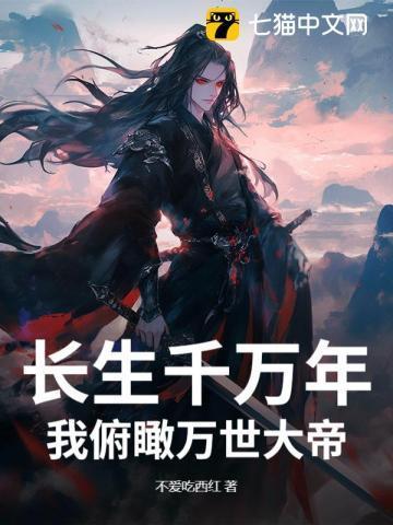万年长生者