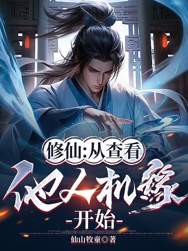 修仙我能查看隐藏机缘