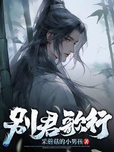 别君歌行端午