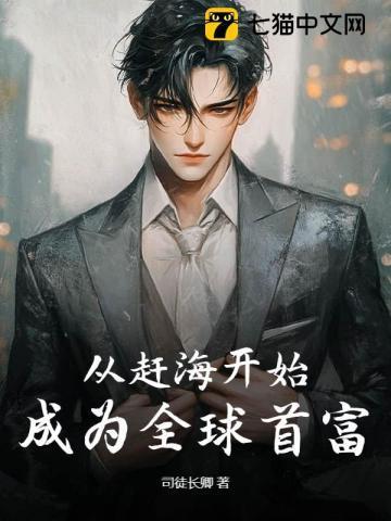 成为全球首富顾川