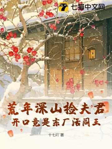 荒年深山捡夫君