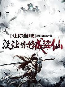 没让你修成盗仙好看吗
