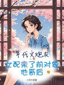 年代炮灰女配穿书