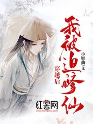穿越后我被迫修仙(小雁曲)最