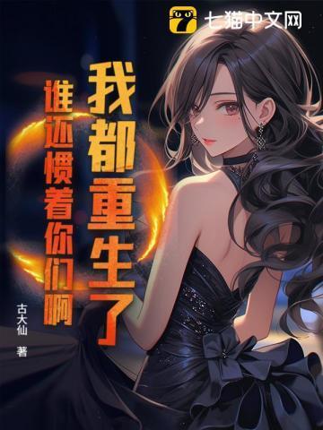 谁还惯着你们啊免费阅读