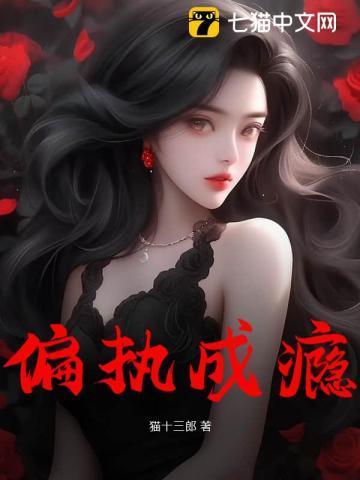 爱你偏执成瘾