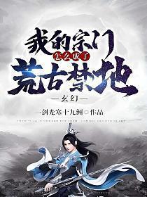 玄幻我的宗门怎么成了荒古禁地免费