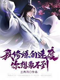 我修炼的速度你想象不到烂尾