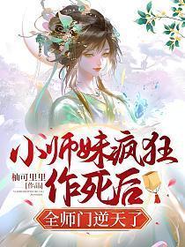 全师门逆天了在线阅读