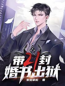 带二十一封婚书出狱改编的短剧