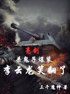 亮剑一个营的装备什么梗