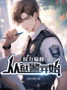 权利巅峰免费全文免费听