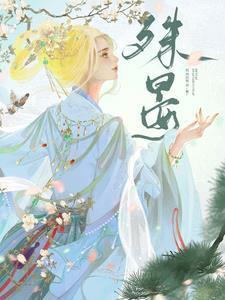殊晏名字含义