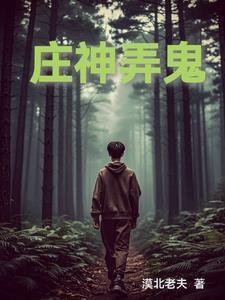 庄神弄鬼气死了对方球员视频