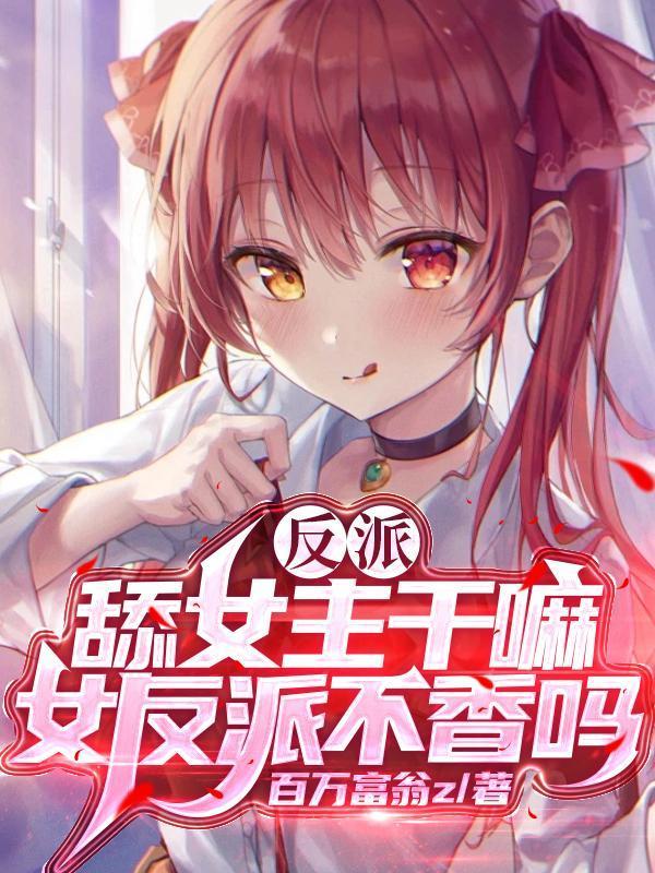 反派舔女主干嘛?女反派不香吗动漫观看