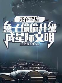 兔子穿越星际