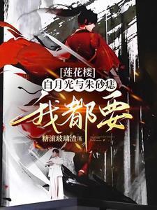 莲花楼地狱之花如何攻略佛前青莲by