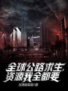 公路求生我能无限抽取载具TXT