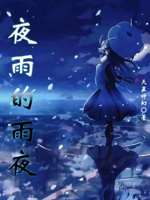 夜雨雨夜白玉全文免费阅读